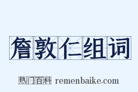 詹敦仁组词是什么意思的图片